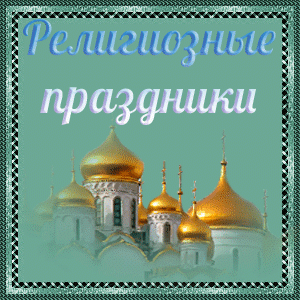 religioznye